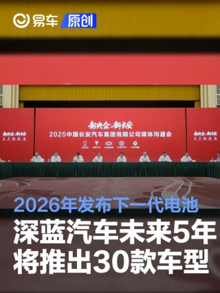 深蓝汽车未来5年将累计推出30款车型 2026年发布下一代电池