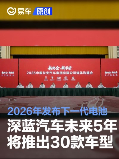 深蓝汽车未来5年将累计推出30款车型 2026年发布下一代电池