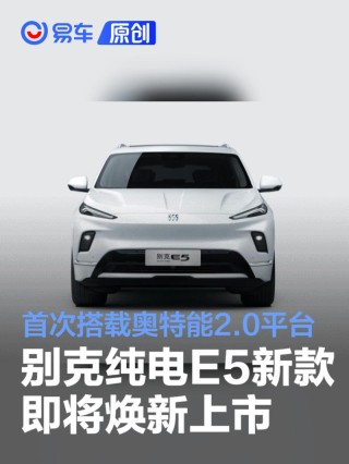 别克纯电E5新款即将焕新上市 首次搭载奥特能2.0平台