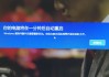 Win10开机无限提示“你的电脑将在一分钟后自动重启”的解决方法