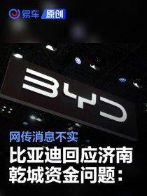 比亚迪回应济南乾城资金问题：消息不实 一直在进行纾困支持