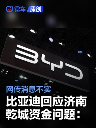 比亚迪回应济南乾城资金问题：消息不实 一直在进行纾困支持