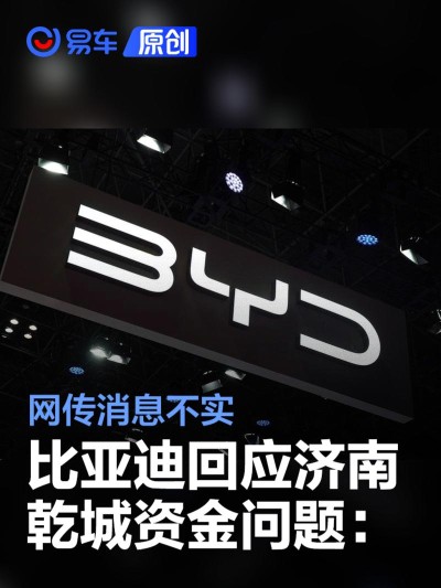 比亚迪回应济南乾城资金问题：消息不实 一直在进行纾困支持