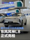东风风神L8正式亮相 将于8月11日开启预售