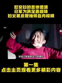 底线在哪里？慰安妇制成表情包，真是娱乐至死的年代！大屠杀的历史能拿来娱乐吗