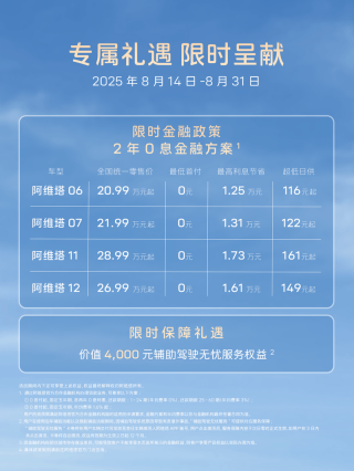阿维塔公布产品焕新预告及现车限时购车权益