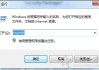 Win7系统关闭网络身份验证提示框的操作方法