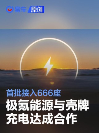 极氪能源与壳牌充电达成合作 首批接入666座