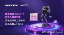 移远通信联合德壹发布全球首款搭载端侧大模型的AI具身理疗机器人