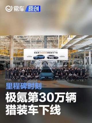 极氪第30万辆猎装车下线 里程碑时刻