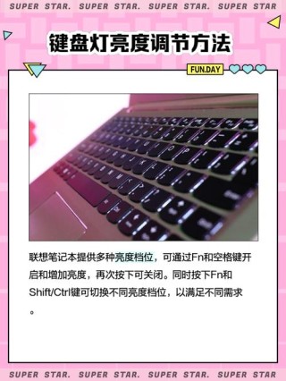 联想笔记本键盘灯怎么打开？联想笔记本开启 关闭键盘灯光教程