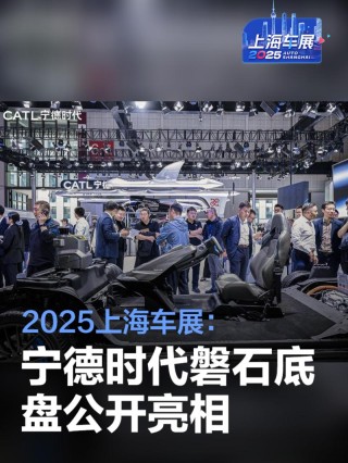 2025上海车展：宁德时代磐石底盘公开亮相