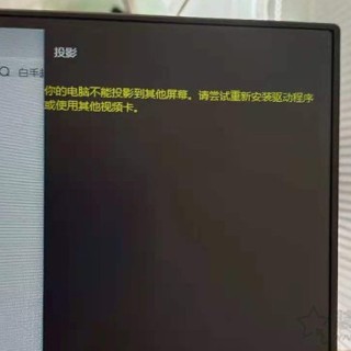 Win10分屏提示投影“你的电脑不能投影到其他屏幕”解决方法