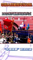 20259.3阅兵手机直播