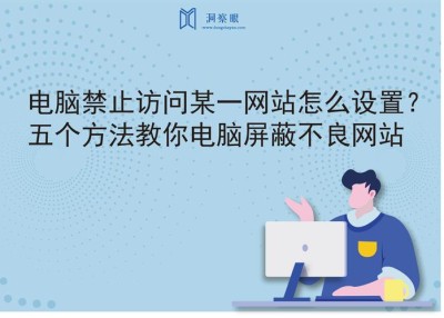 电脑怎么屏蔽某个特定网站？