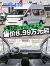 长安凯程V919正式上市 售价8.99万元起