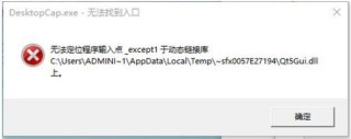 无法定位程序输入点_except1于动态链接库怎么解决？