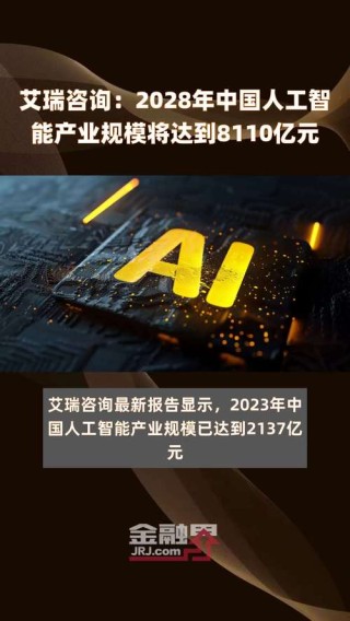 中国AI产业规模突破7000亿 到2028年中国AI总投资规模将超千亿美元