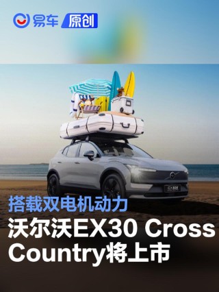 沃尔沃EX30 Cross Country将于7月17日上市 搭载双电机动力