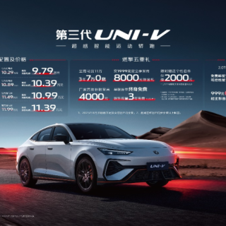 长安第三代UNI-V价格权益发布，到手价9.79万元起！