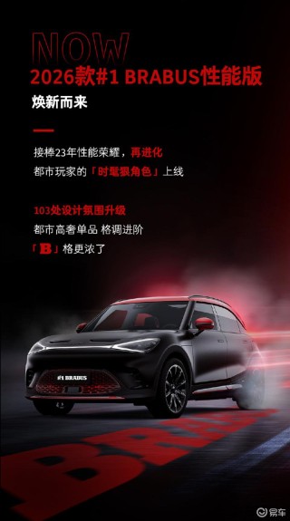 2026款smart精灵#1 BRABUS性能版将于8月12日发布