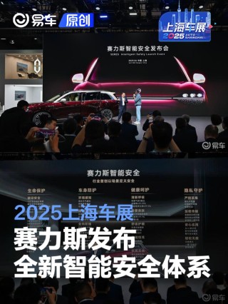 2025上海车展：赛力斯发布智能安全体系