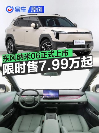 东风纳米06正式上市 限时先享价7.99万起