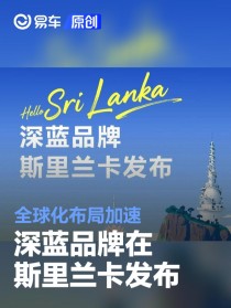 深蓝品牌在斯里兰卡发布 全球化布局加速