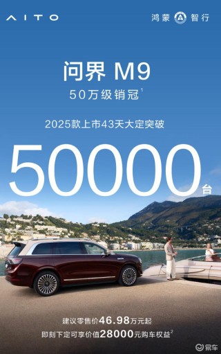 2025款问界M9上市43天大定突破5万台 售46.98万元起