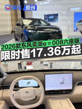 2026款东风奕派eπ008六座版上市 限时先享价17.36万起