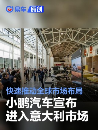 小鹏汽车宣布进入意大利市场 已成功进驻欧洲十余国