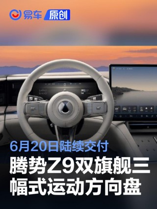腾势Z9双旗舰三幅运动方向盘6月20日起全国交付