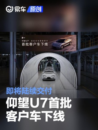 仰望U7首批客户车下线 即将陆续交付