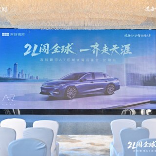 2L闯全球一齐走天涯吉利银河A7试驾品鉴会沈阳站激情开启