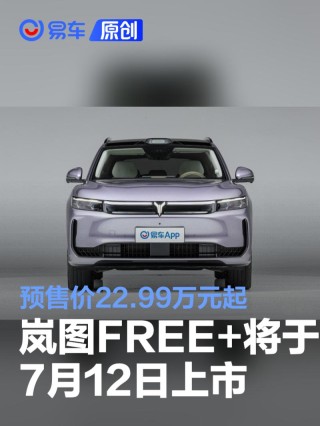 岚图FREE+将于7月12日上市 预售价22.99万元起