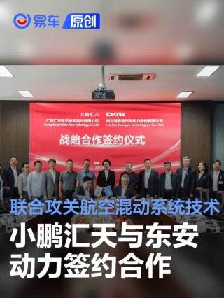 小鹏汇天与东安动力签约合作 将联合攻关航空混动系统技术