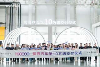 智界汽车第10万辆车交付 邀请用户参观超级工厂
