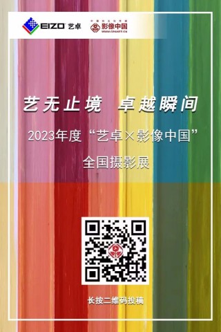 2023“艺卓×影像中国”全国摄影展征稿