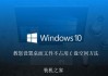 如何更改Win10桌面文件路径，教您设置桌面文件不占用C盘空间方法