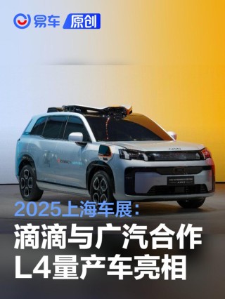 2025上海车展：滴滴自动驾驶和广汽合作L4量产车亮相