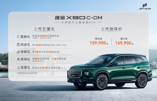 捷途X90 C-DM正式上市 售15.99万元起