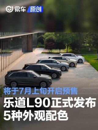 乐道L90正式发布5种外观配色 将于7月上旬开启预售