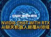 Nvidia利用人工智能将游戏角色变成聊天机器人