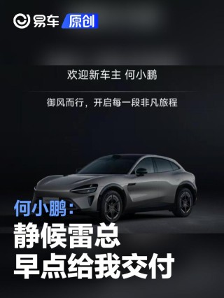 何小鹏：祝贺小米YU7取得优秀的成绩 静候雷总早点给我交付