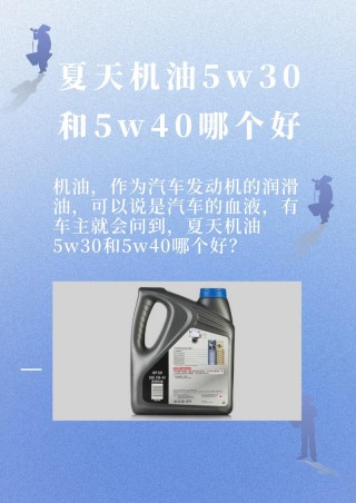 5w-30和5w-40哪个好？5w40和5w30的区别