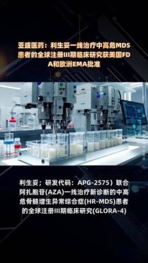 baidu09美国FDA批准亚盛医药Bcl-2抑制剂III期临床研究