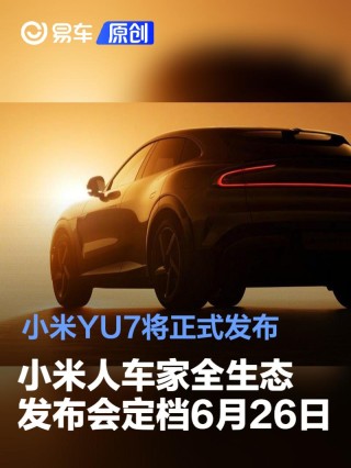 小米人车家全生态发布会定档6月26日 小米YU7将正式发布
