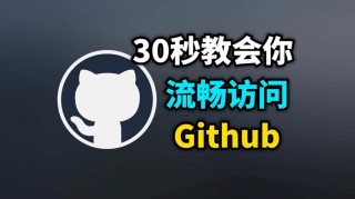 Github官网进不去怎么办？Github无法访问怎么办？