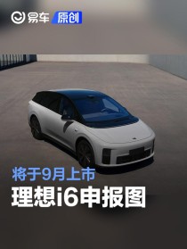 理想i6申报图 将于9月上市