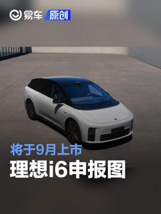 理想i6申报图 将于9月上市